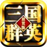 放置三国群英抖音版