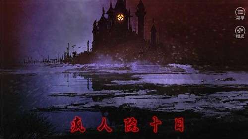 疯人院十日完整版图3