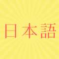 福利学日语