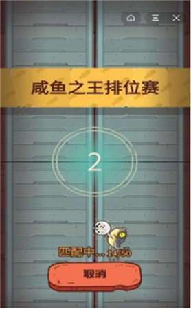 抖音游戏咸鱼之王图1