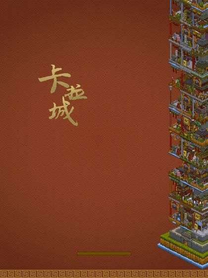 卡拉城图2