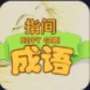 抖音指尖成语