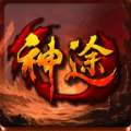 神途征战MVP