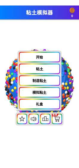 粘土模拟器图2