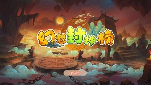 幻想封神榜图1