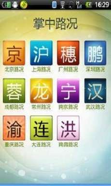 掌中路况图1