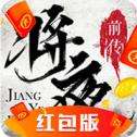 将夜前传红包版
