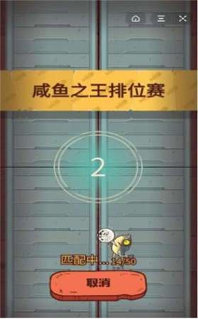 抖音游戏咸鱼之王图3