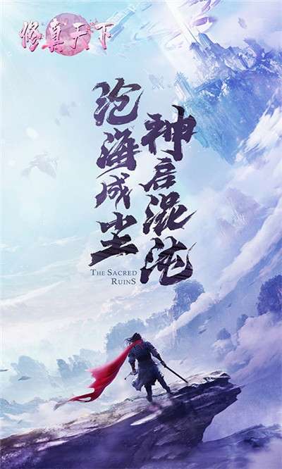 修真天下手游图4