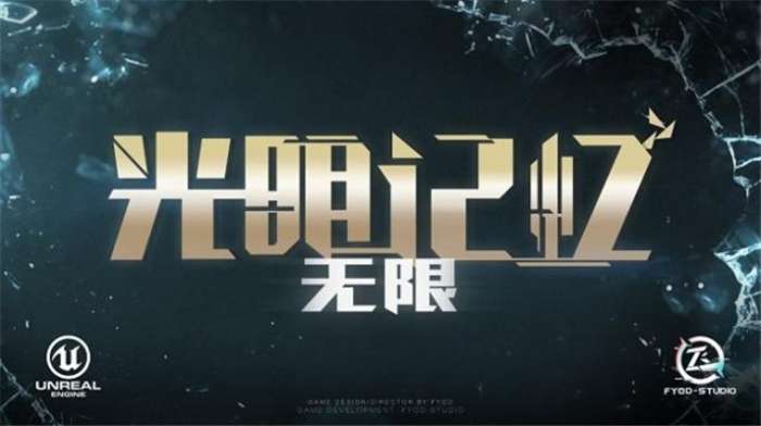 光明记忆无限手机版图1