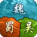 三国最强霸主