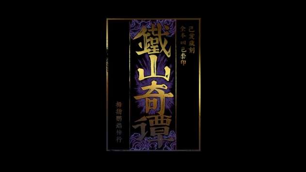 铁山奇谭图4