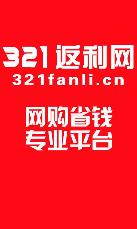 321返利网图1