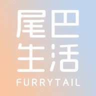 尾巴生活