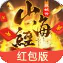 山海神兽吞噬红包版