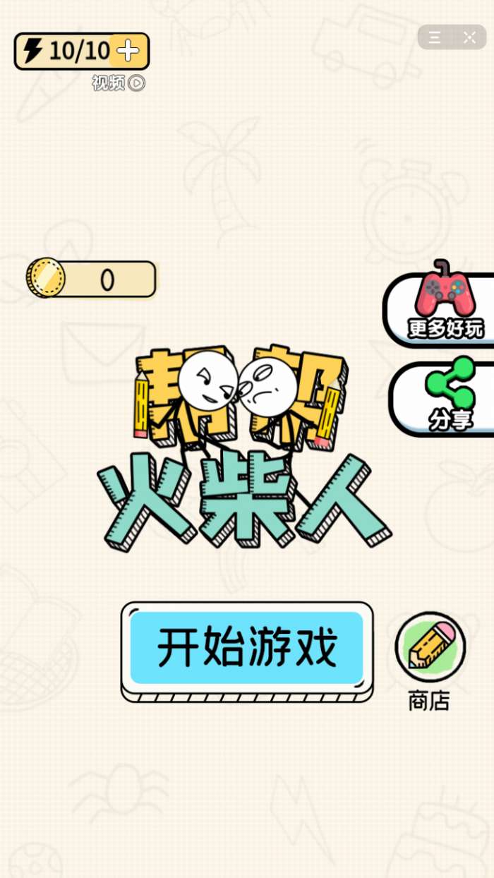 抖音帮帮火柴人图1