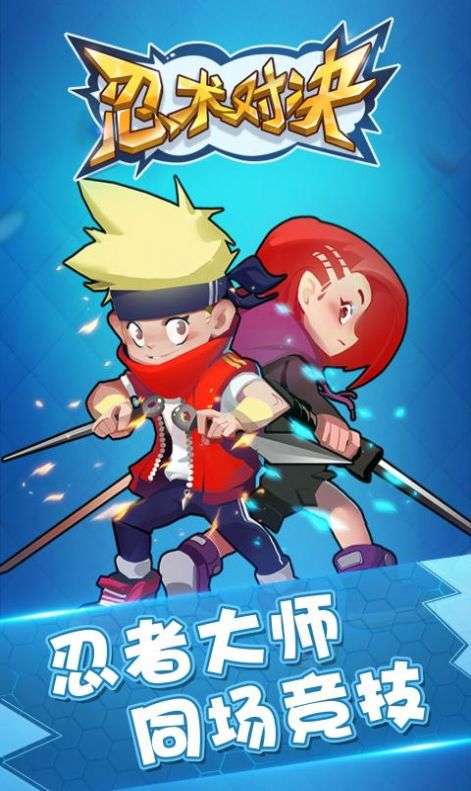 忍术对战图4