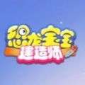 恐龙宝宝建造师