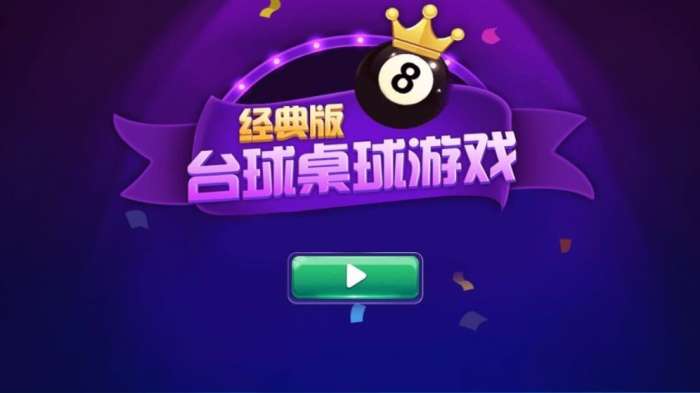 台球游戏大师图4