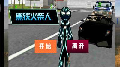 黑铁火柴人图2