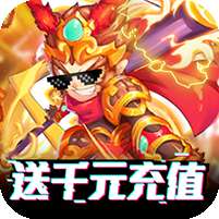 塔防西游记最新版