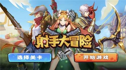 射手大冒险图3