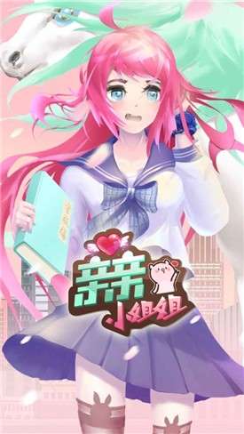 亲亲小姐姐官网版图1