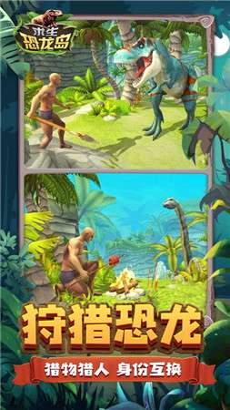 求生恐龙岛图5