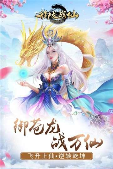 御龙战仙腾讯版图2