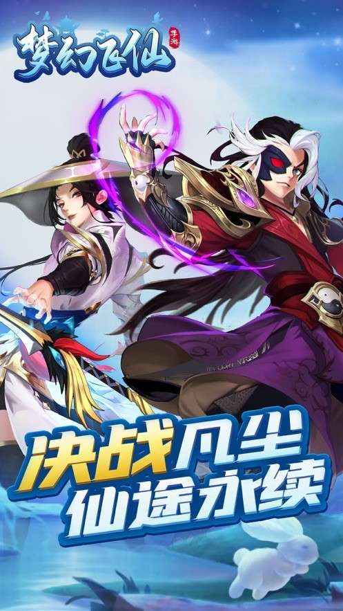 梦幻飞仙图2