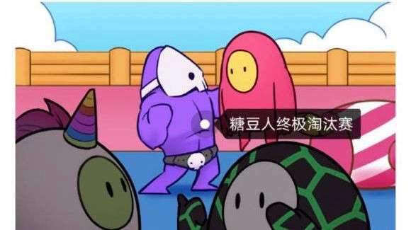 狂扁糖豆人安卓版图3