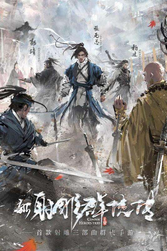 新射雕群侠传郑恺代言版图5