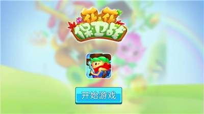 花花保卫战图3