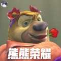 熊熊荣耀抖音版