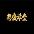 恋爱学堂