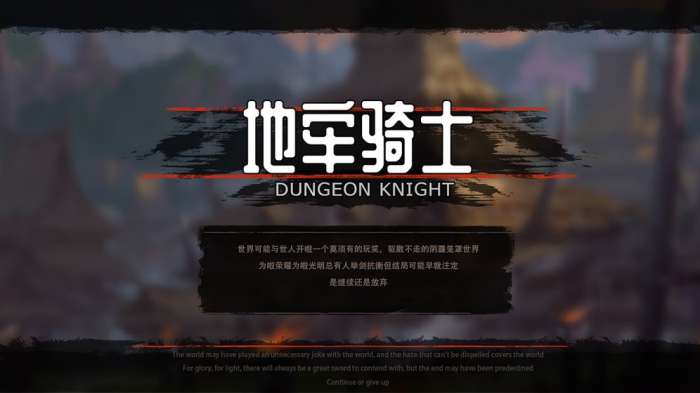 地牢骑士图6