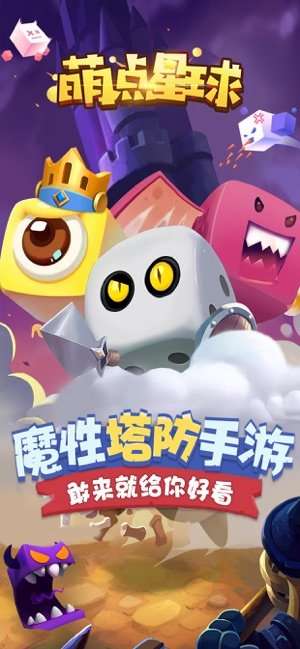 萌点星球塔防图1