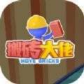 搬砖大佬红包版