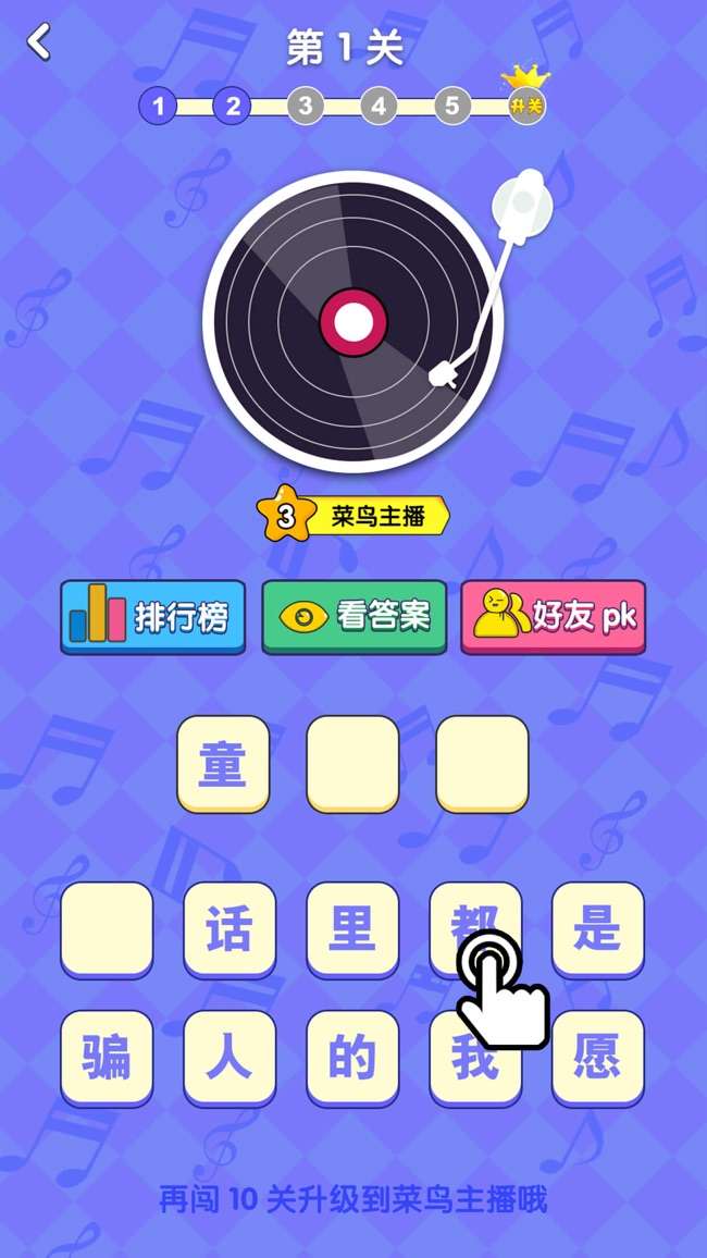 猜歌人气王图3