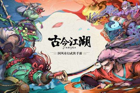 古今江湖周年庆版图5