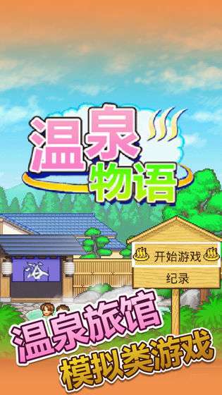 温泉物语图5