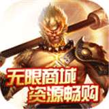 齐天记商城版