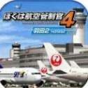 我是航空管制官4