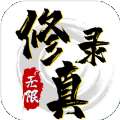 无限修真录