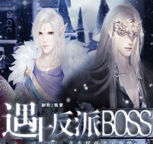 遇上反派BOSS
