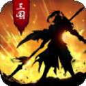 三国猛将势不可当