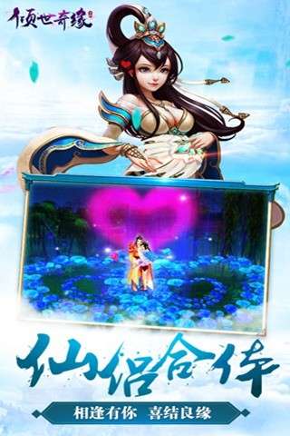 倾世奇缘安卓图4
