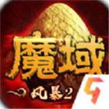风暴魔域2公测版