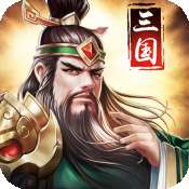 姬战三国送充版