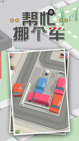 帮忙挪个车图2